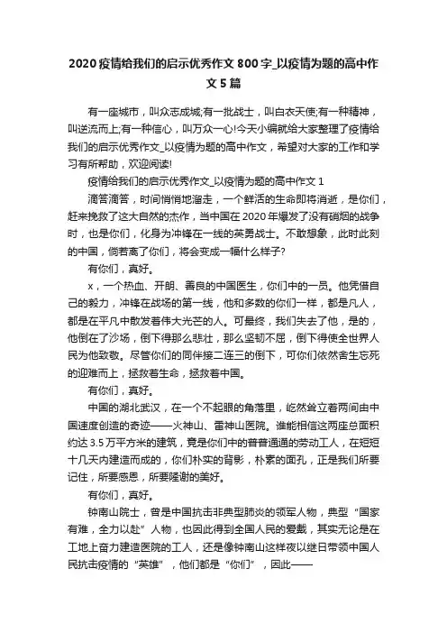 2020疫情给我们的启示优秀作文800字_以疫情为题的高中作文5篇