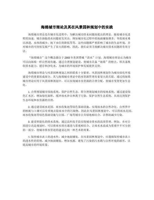 海绵城市理论及其在风景园林规划中的实践