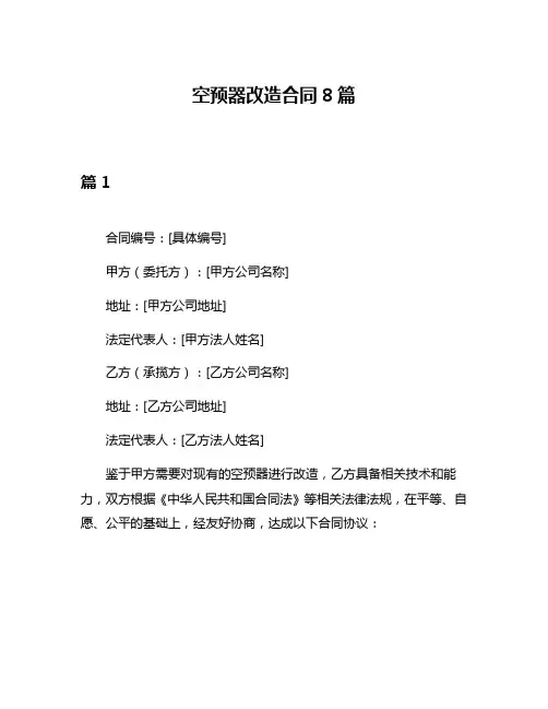 空预器改造合同8篇