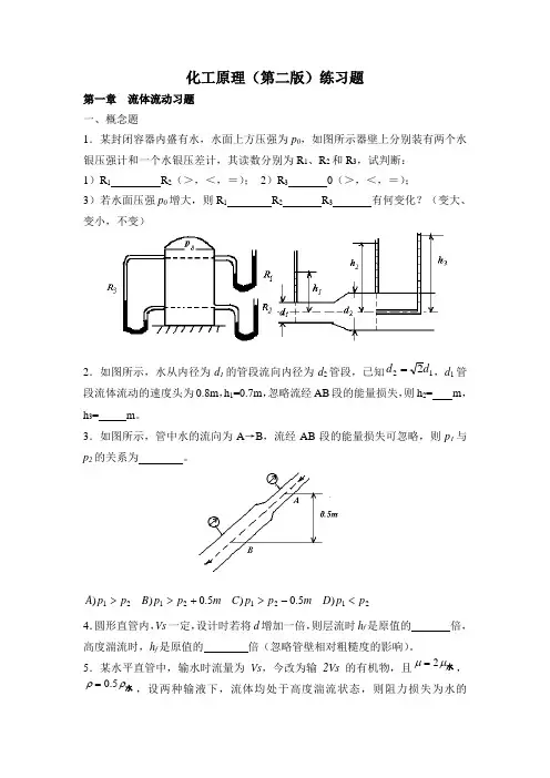 化工原理(第二版)练习题及答案 上册