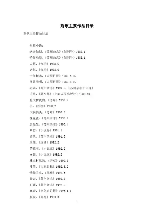 荆歌主要作品目录