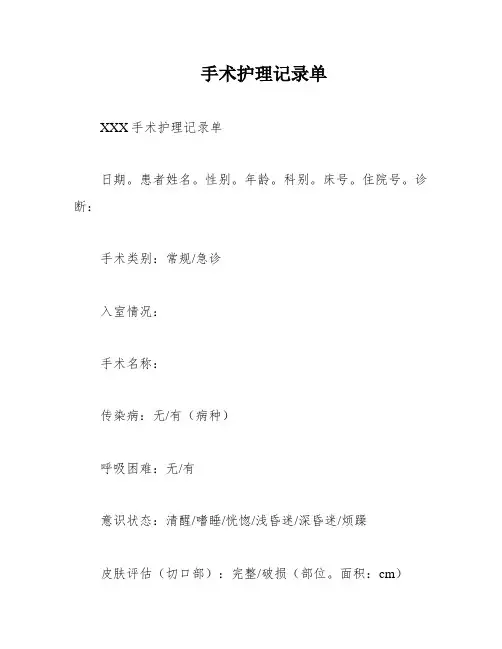 手术护理记录单