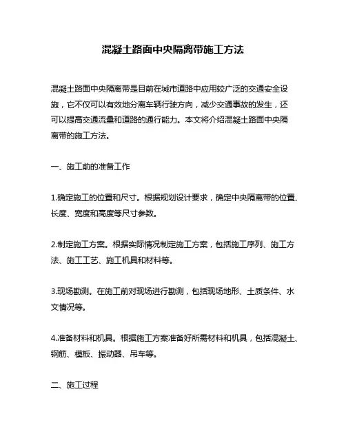 混凝土路面中央隔离带施工方法