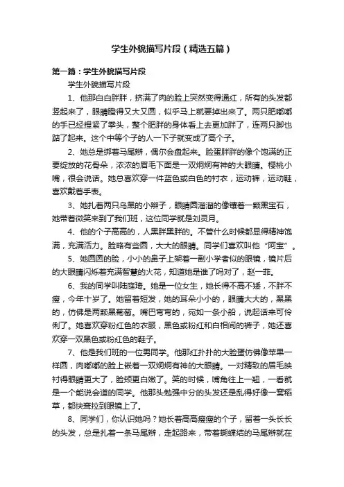 学生外貌描写片段（精选五篇）
