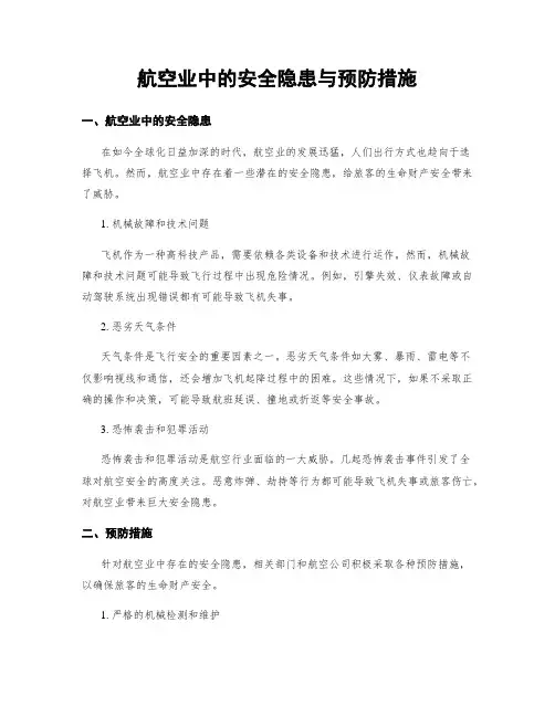 航空业中的安全隐患与预防措施 (3)
