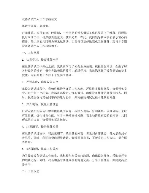 设备调试个人工作总结范文怎么写