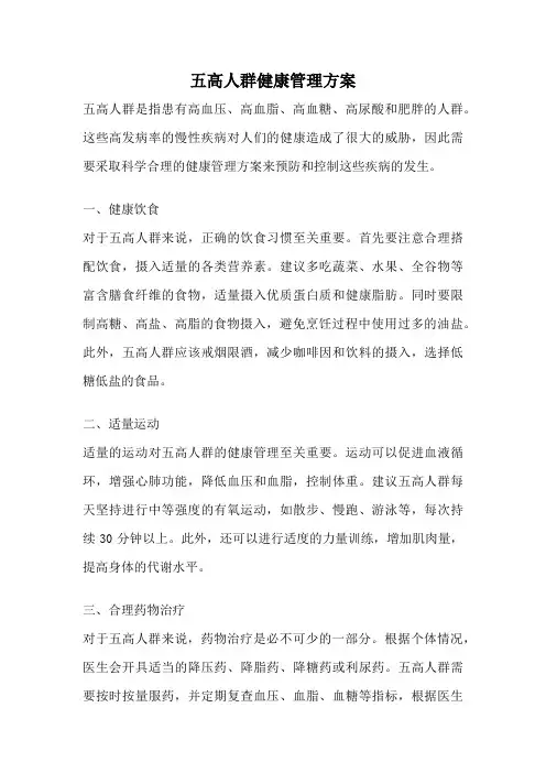 五高人群健康管理方案