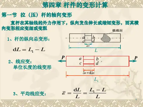 材料力学 杆件的变形计算