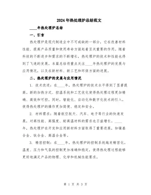 2024年热处理炉总结范文