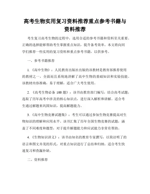 高考生物实用复习资料推荐重点参考书籍与资料推荐