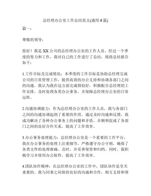总经理办公室工作总结范文(通用6篇)