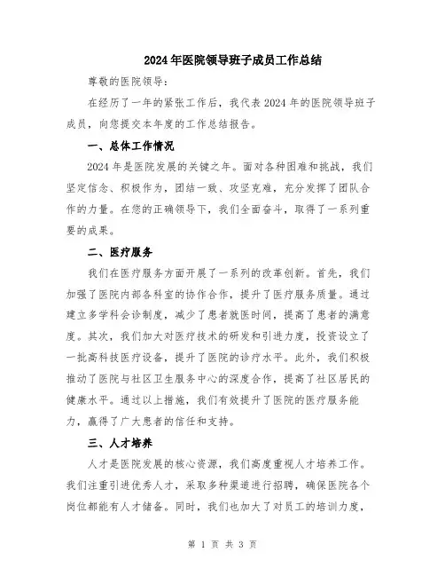 2024年医院领导班子成员工作总结