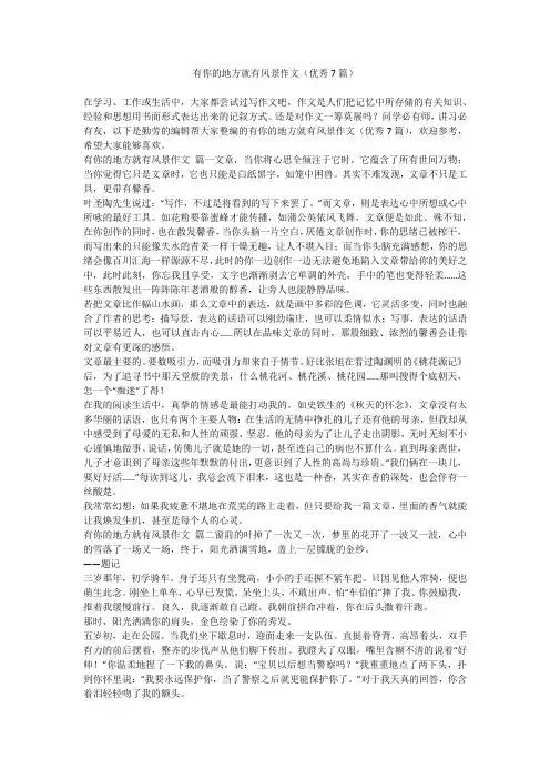 2024最新-有你的地方就有风景作文(优秀7篇)