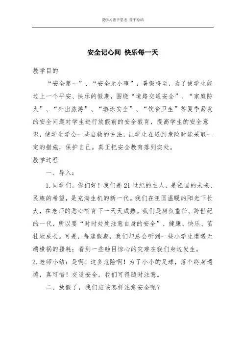 安全记心间 快乐每一天安全教育教案