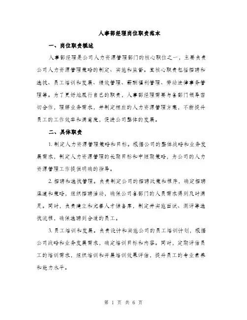 人事部经理岗位职责范本(二篇)