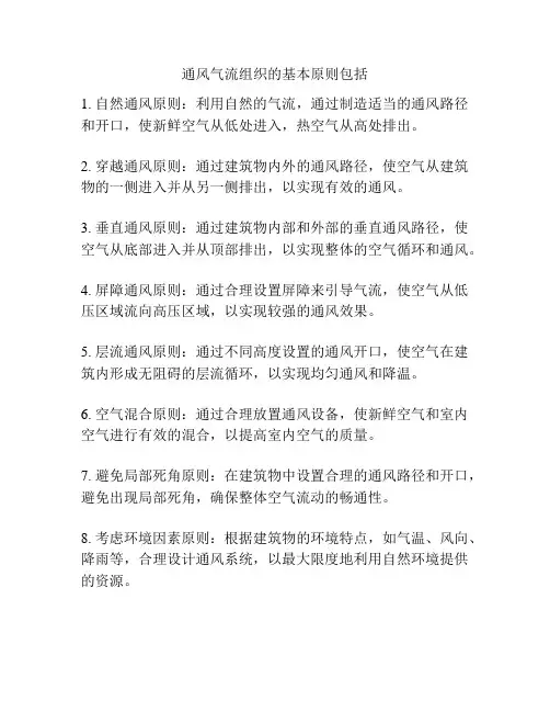 通风气流组织的基本原则包括