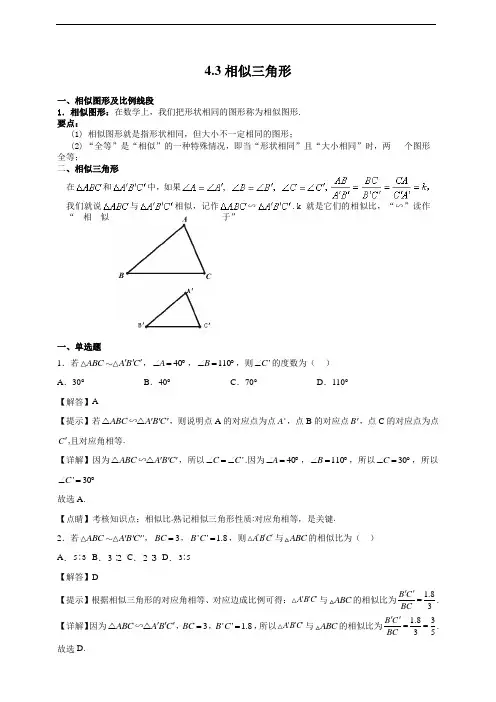 相似三角形(解析版)