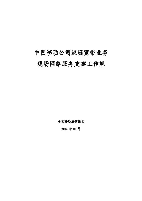 家庭宽带业务现场网络服务支撑工作规范标准