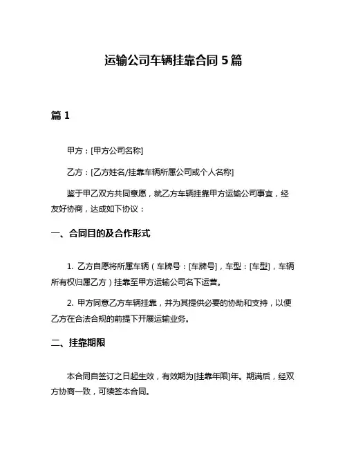运输公司车辆挂靠合同5篇