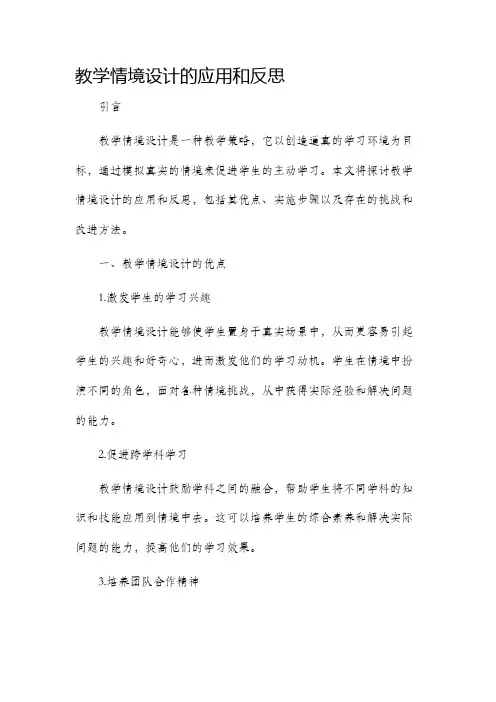 教学情境设计的应用和反思