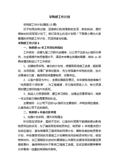 采购部工作计划