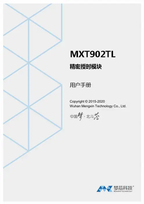 梦芯科技MXT902TL模块用户手册说明书