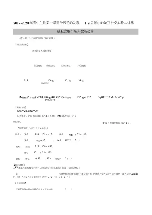 2019-2020年高中生物第一章遗传因子的发现1.2孟德尔的豌豆杂交实验二讲基础版含解析新人教版必