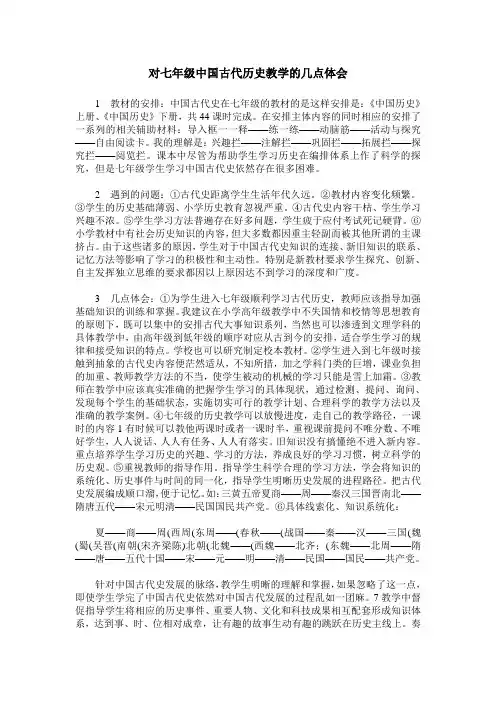 对七年级中国古代历史教学的几点体会