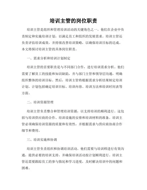 培训主管的岗位职责