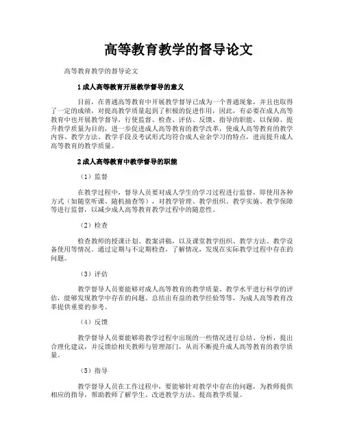 高等教育教学的督导论文