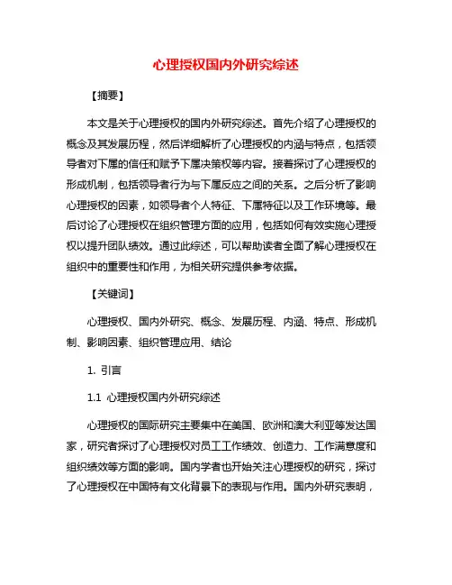 心理授权国内外研究综述