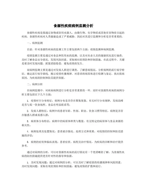 食源性疾病病例监测分析