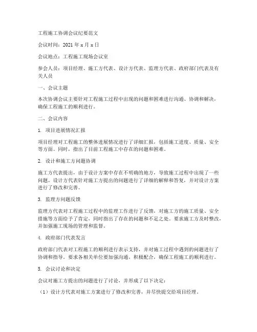 工程施工协调会议纪要范文