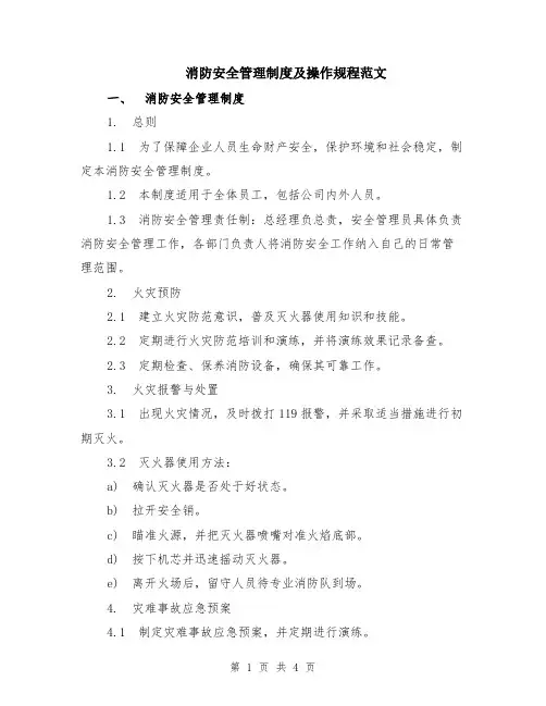 消防安全管理制度及操作规程范文