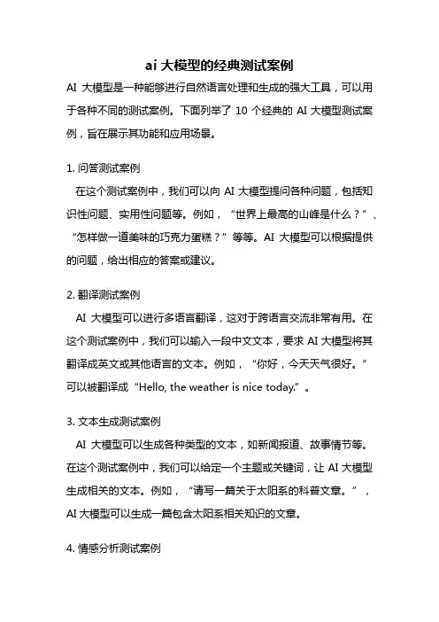 ai大模型的经典测试案例