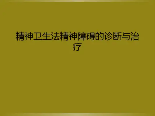精神卫生法精神障碍的诊断与治疗【107页】_289