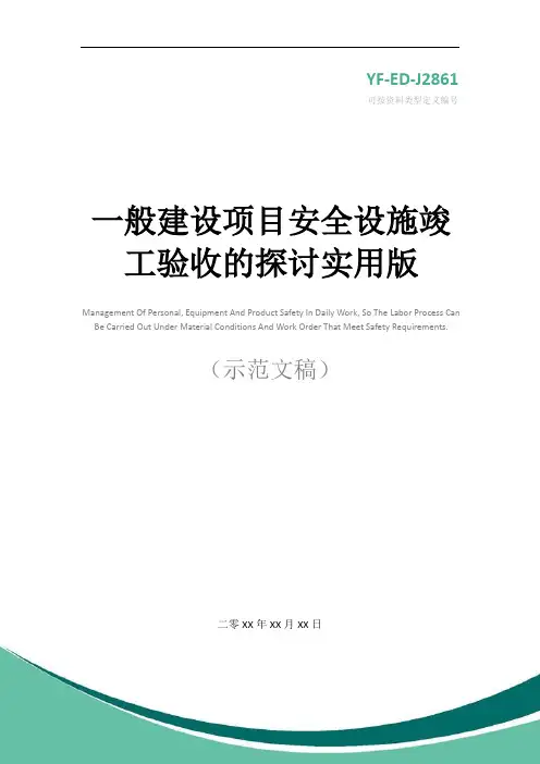 一般建设项目安全设施竣工验收的探讨实用版