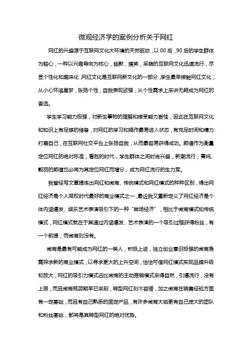 微观经济学的案例分析关于网红