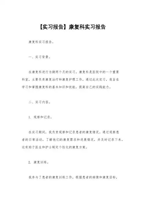 【实习报告】康复科实习报告