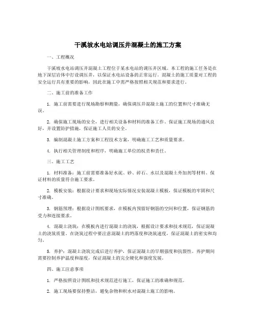 干溪坡水电站调压井混凝土的施工方案