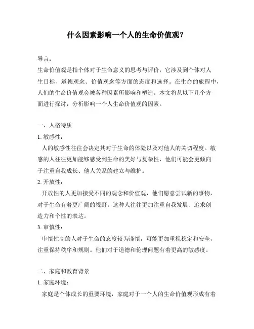 什么因素影响一个人的生命价值观？
