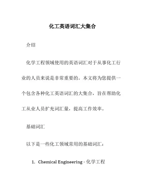 化工英语词汇大集合