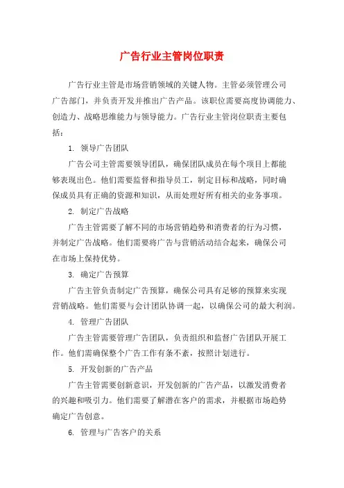 广告行业主管岗位职责
