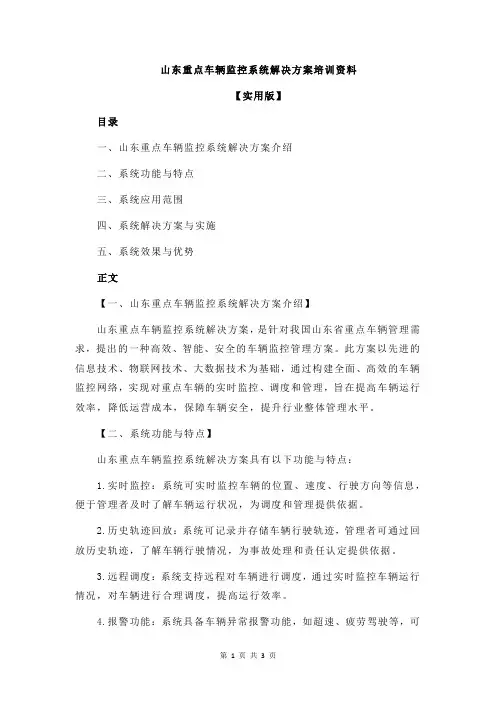 山东重点车辆监控系统解决方案培训资料