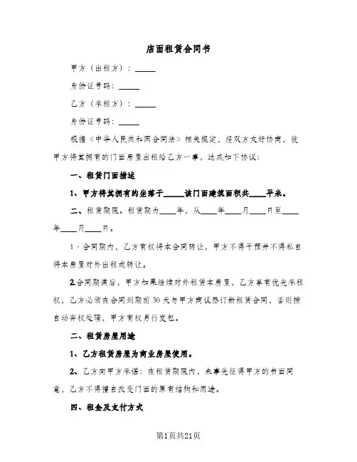 店面租赁合同书(8篇)