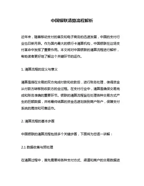 中国银联清算流程解析