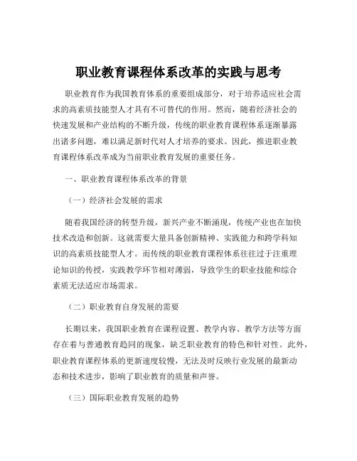 职业教育课程体系改革的实践与思考