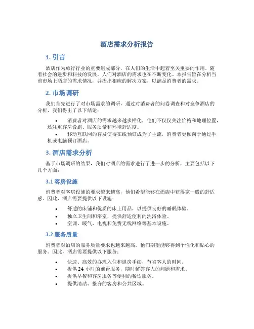 酒店需求分析报告