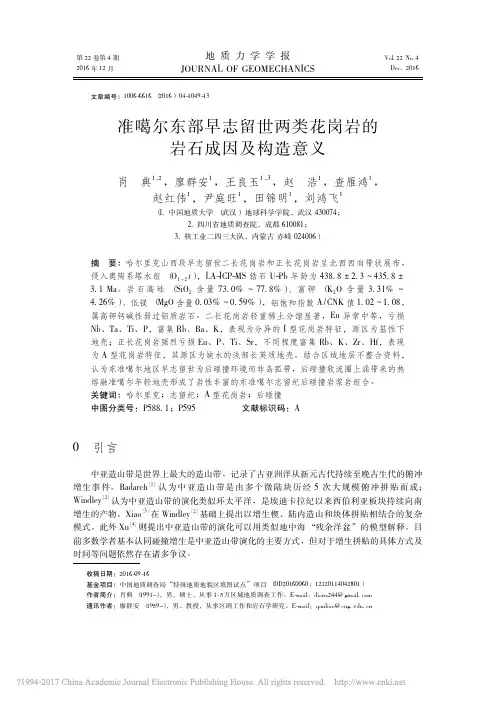 准噶尔东部早志留世两类花岗岩的岩石成因及构造意义_肖典_廖群安_王良玉_赵浩_查