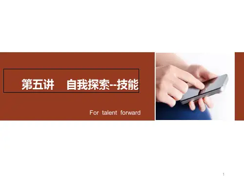 第五讲自我探索―技能  副本PPT课件